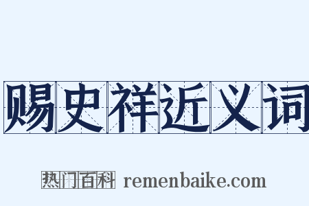 赐史祥近义词是什么意思的图片